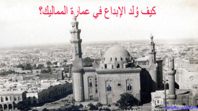 كيف وُلد الإبداع في عمارة المماليك؟