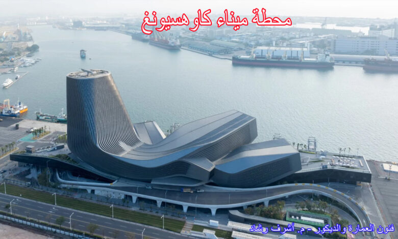 محطة ميناء كاوهسيونغ