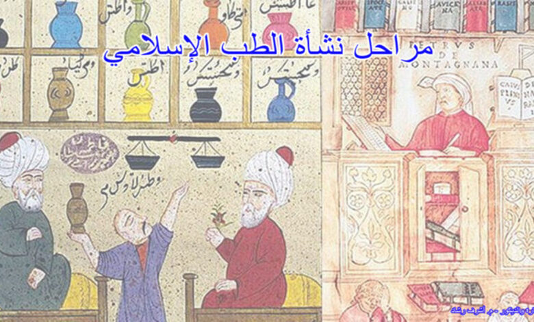 مراحل تطور الطب الاسلامي