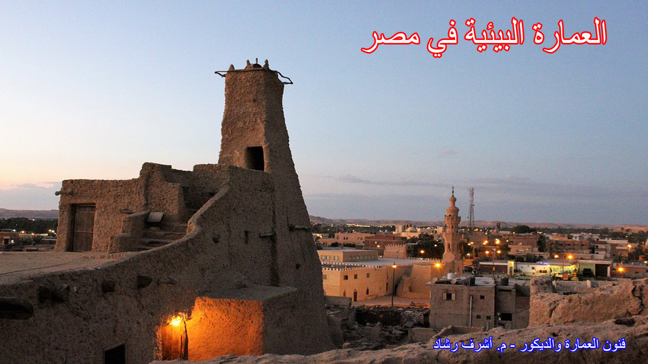 العمارة البيئية في مصر