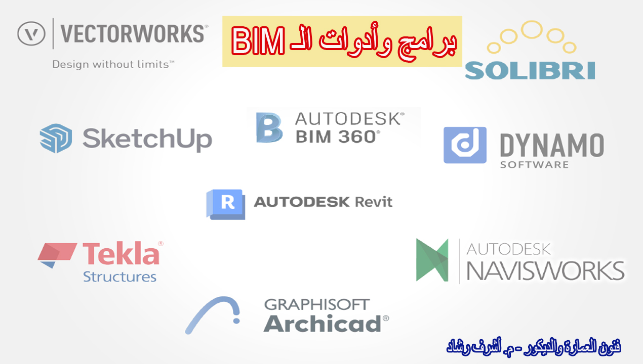 برامج وأدوات الـBIM