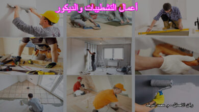 أعمال التشطيبات والديكور