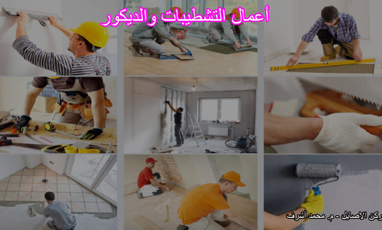 أعمال التشطيبات والديكور