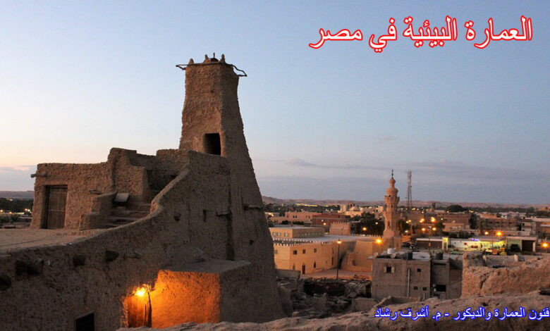 العمارة البيئية في مصر