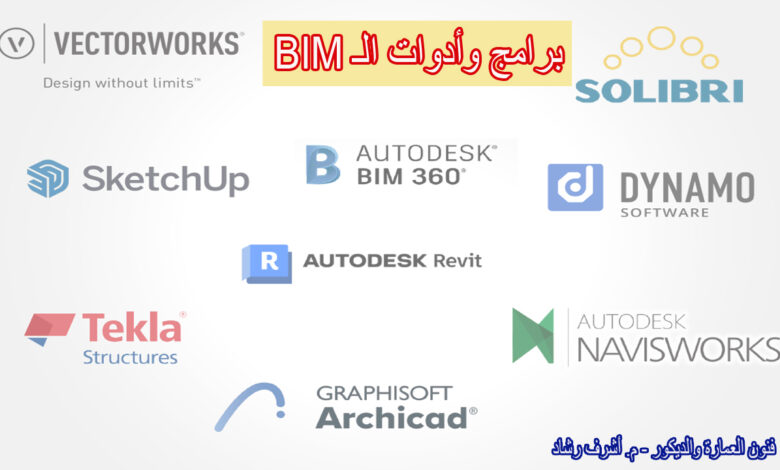 برامج وأدوات الـBIM
