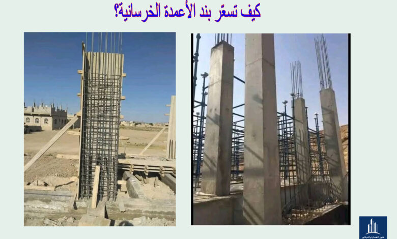 كيف تسعّر بند الأعمدة الخرسانية؟