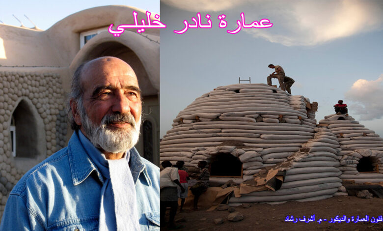 عمارة نادر خليلـي
