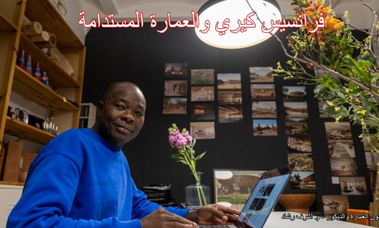 فرانسيس كيري والعمارة المستدامة