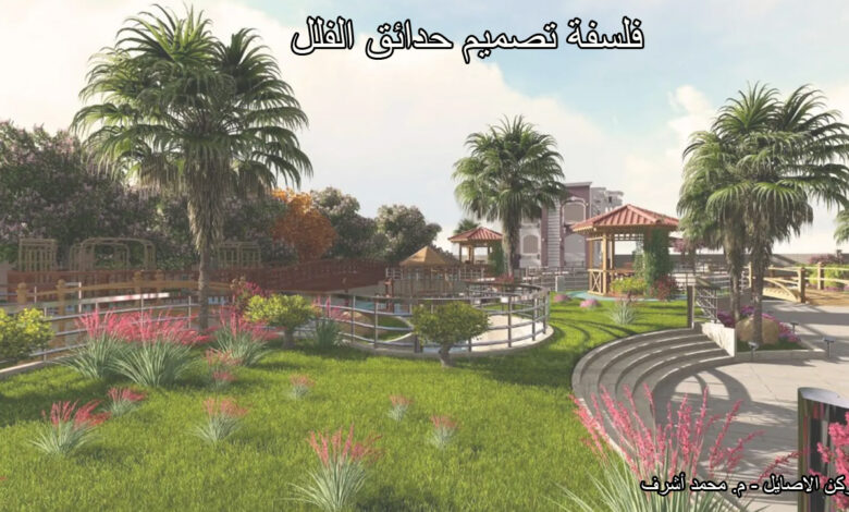 فلسفة تصميم حدائق الفلل