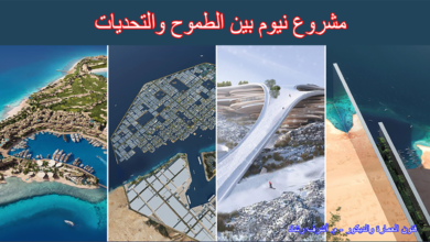 مشروع نيوم بين الطموح والتحديات
