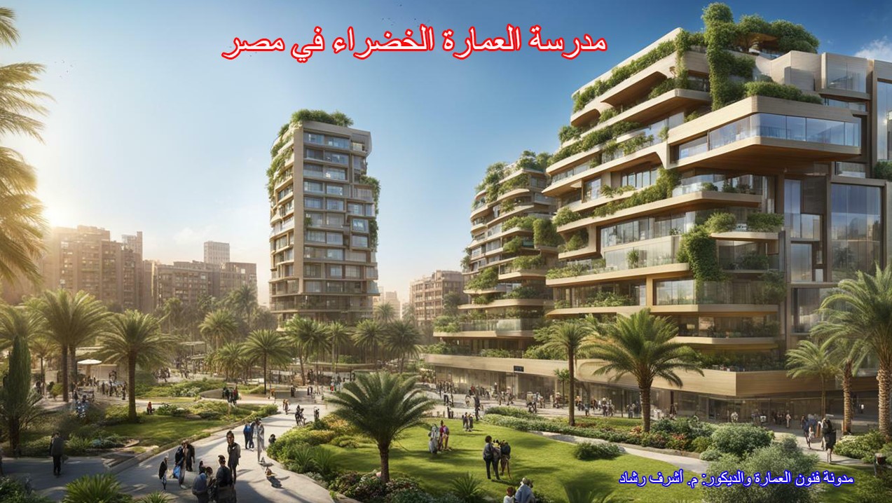 مدرسة العمارة الخضراء في مصر