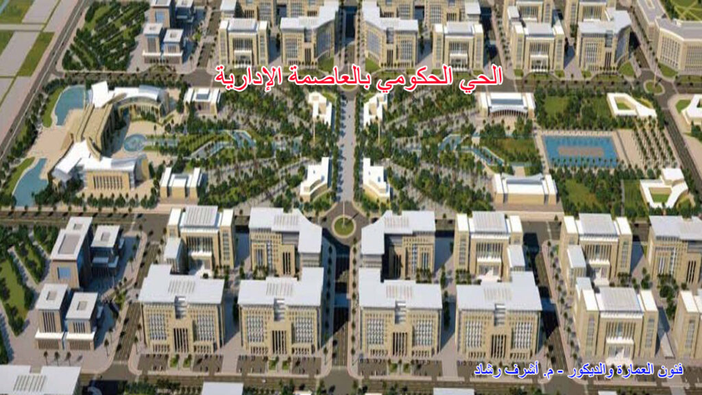 الحي الحكومي بالعاصمة الادارية