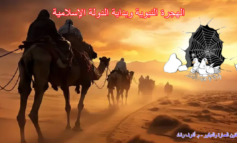 الهجرة النبوية وبداية الدولة الإسلامية