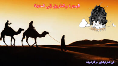 الهجرة والطريق إلى المدينة