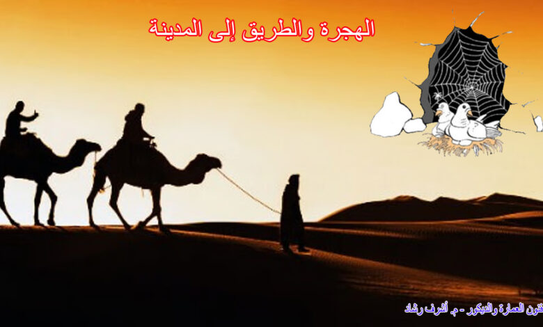 الهجرة والطريق إلى المدينة