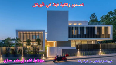 تصميم فيلا في اليونان