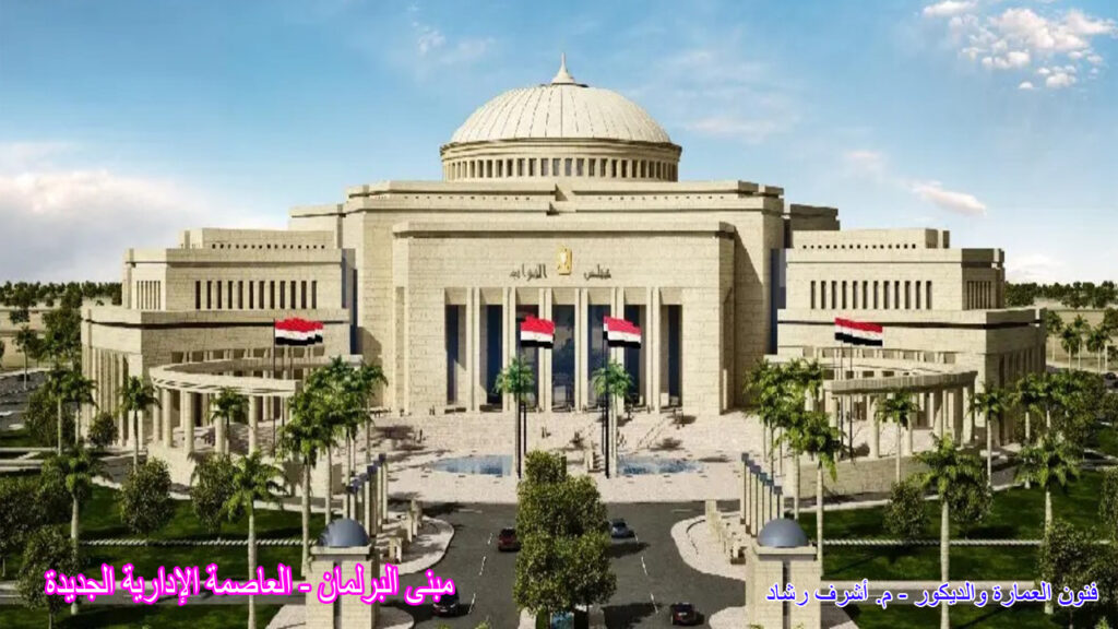 مبنى البرلمان الجديد