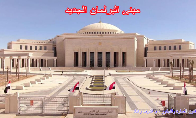 مبنى البرلمان الجديد