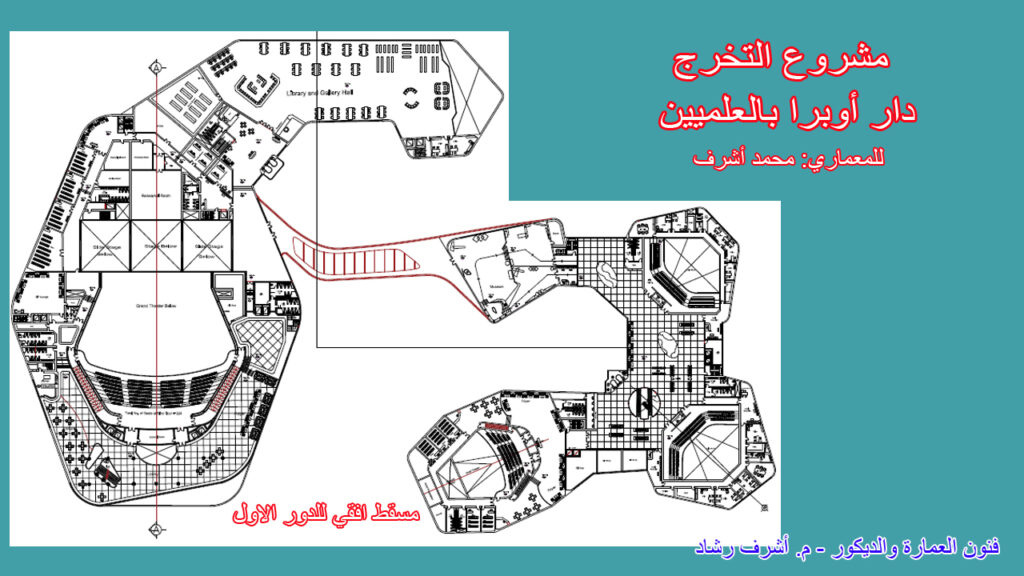 الدور الاول لمشروع دار اوبرا بالعلميين