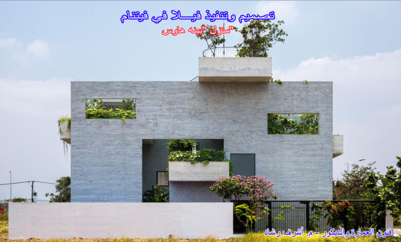 منزل "بينه هاوس"