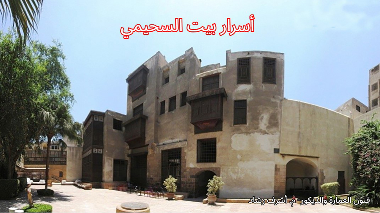 أسرار بيت السحيمي