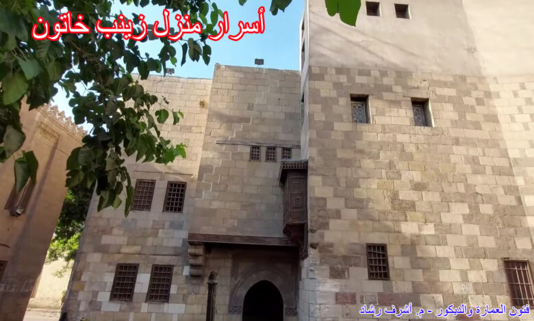 أسرار منزل زينب خاتون