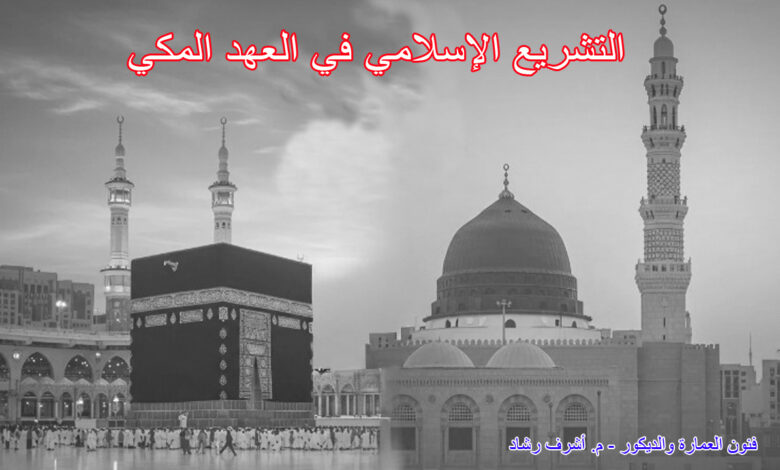 التشريع الإسلامي في العهد المكي