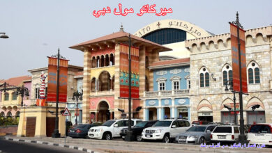 ميركاتو مول دبي