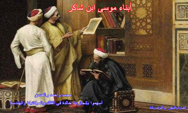 ابناء موسى بن شاكر