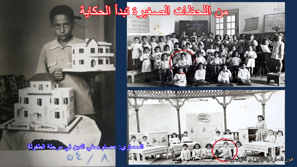المعماري عصام صفي الدين في مرحلة الطفولة