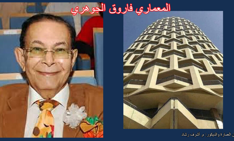 المعماري فاروق الجوهري