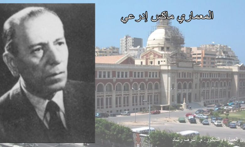 المعماري ماكس ادرعي