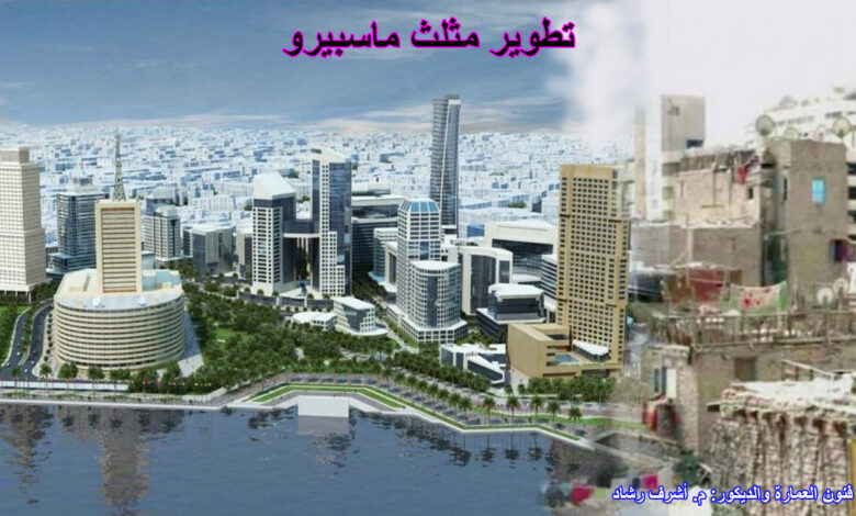 تطوير مثلث ماسبيرو