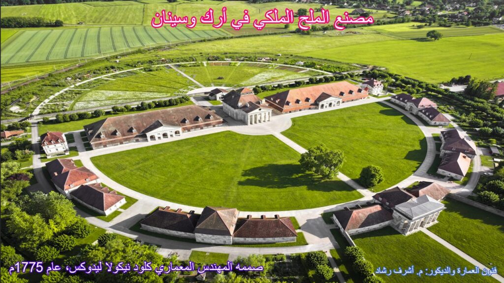 مصنع الملح الملكي في أرك وسينان
